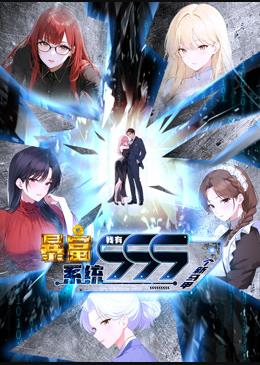 暴富系统：我有999个新马甲动态漫画